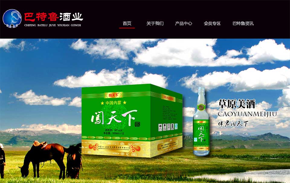 赤峰巴特鲁酒业有限公司是一家生产与销售为一体的白酒生产企业，采用当地特产红高粱，优质地下深层岩水，运用古法纯粮酿造的大曲白酒，联系电话：0476-8860799
网址：http://www.cfbtl.com/